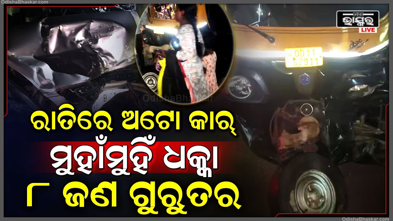 ପେଟ୍ରୋଲ ପମ୍ପ ନିକଟରେ ମର୍ମନ୍ତୁଦ ସଡ଼କ ଦୁର୍ଘଟଣା, ରାତିରେ ଅଟୋ କାର୍ ମୁହାଁମୁହିଁ ଧକ୍କା, ୮ ଜଣ ଗୁରୁତର  I