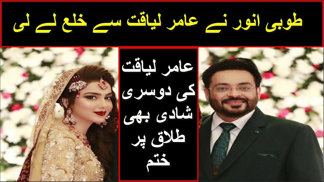Tuba Aamir got divorce from Dr. Aamir Liaquat Hussain Separation between Toba and Amir Liaqat