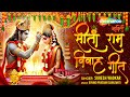 सीता राम विवाह गीत | Sita Ram Vivah Full Song | Ram Sita Swaymvar | Suresh Wadkar|Govind P Saraswati