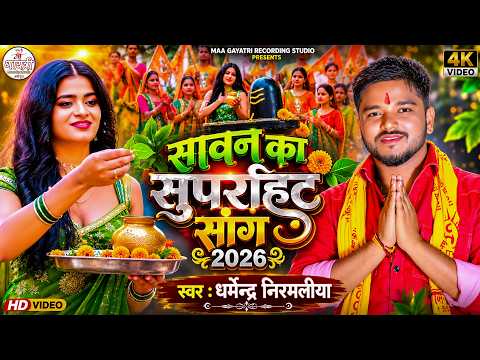 #धर्मेन्द्र निरमलिया का सावन का सुपरहिट सांग 2026 | dharmendra nirmaliya ka bol bam ka gana