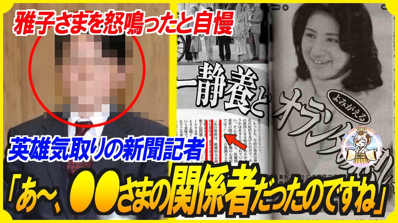 【おかしすぎる平成メディア】皇后雅子さまと敬宮愛子さまを徹底的に追い詰めた新聞記者は…アノ皇族の関係者!!??あまりにひどすぎる報道姿勢に国民は怒っています！【総集編】