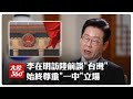 李在明訪中