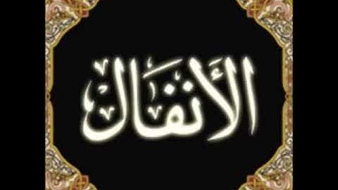 سورة الأنفال للشيخ محمد الدبيخي 1413هـ