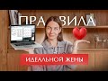 5 правил идеальной жены. Это стоит знать каждой женщине