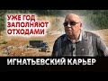 Игнатьевский карьер уже год заполняют отходами.