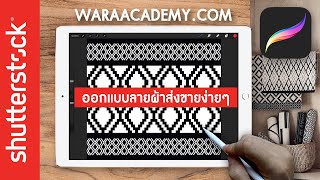 สอนProcreate ออกแบบลายผ้าส่งขายง่ายๆ by Waraacademy.com