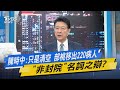 少康開講│陳時中:只是清空 部桃移出220病人"非封院"名詞之辯?