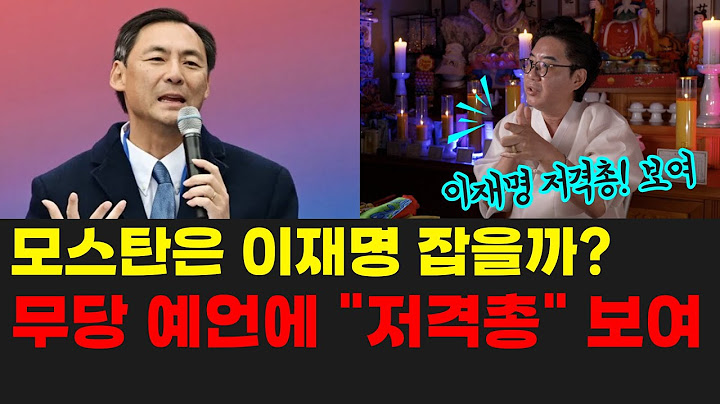 모스탄은 이재명을 잡을까? 무당이 본 예언에 저격수가 보인다 강남깨비깨비 김유준