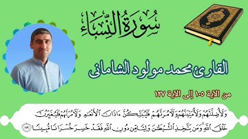 القارئ محمد مولود الشاماني تلاوة عراقيه من سورة النساء من الاية ١٠٥ إلى الآية ١٢٧