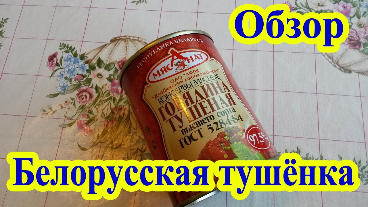 Белорусская тушёнка Жлобинский мясокомбинат - YouTube