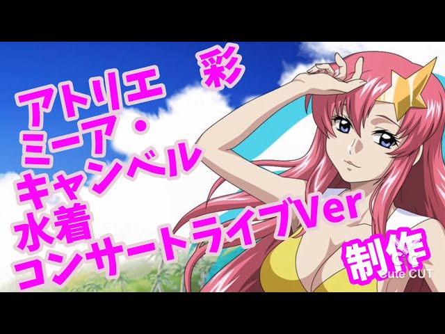 アトリエ彩 ミーア・キャンベル ビーチサイド・コンサートVer. 14 と