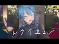 [4K]星街すいせい「レクイエム」オリジナルフルアレンジMV［公式動画］