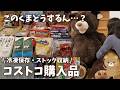 【コストコ購入品】くまのいる暮らし？始めました。44000円分のまとめ買い！冷凍庫とパントリーにどんどんストック収納するよ!!