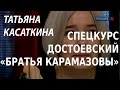 ACADEMIA. Татьяна Касаткина. Спецкурс Достоевский. «Братья Карамазовы». Канал Культура