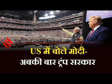 Howdy Modi: Houston में दिखी Trump और Modi के बीच की केमेस्ट्री