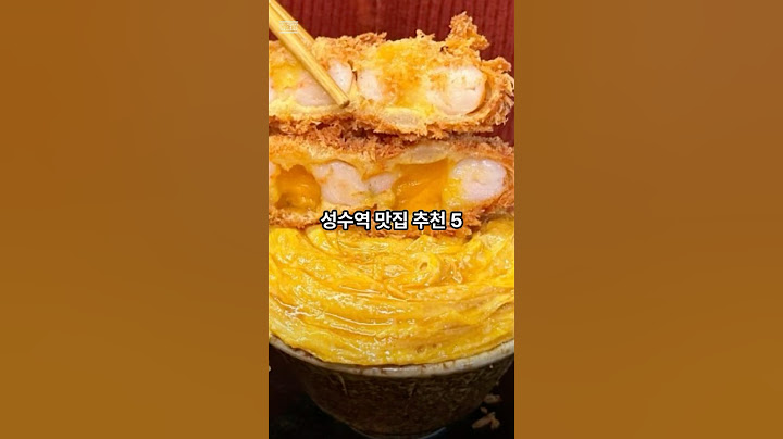 성수역 맛집 추천 5 #성수동 #성수동데이트 #성수동맛집 #성수역 #맛집후기 #맛집 #맛집공유 #맛집추천 #맛집유튜버 #맛집소개