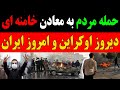 فوری ! مردم ایران کولاک کردند و خاندان خامنه ای را از ایران بیرون انداختند