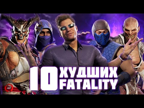 10 ХУДШИХ фаталити в Mortal Kombat 1!