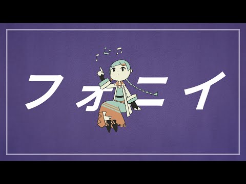 フォニイ / 知声 - VoiSonaカバー