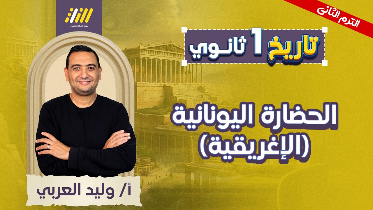 تاريخ اولى ثانوي الترم الثاني | الحضاره اليونانيه الاغريقيه اولي ثانوي | وليد العربي