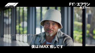 ブラッド・ピット「僕はIMAX推し」映画『F1(R)／エフワン』の圧倒的映像体験を熱弁する特別映像！