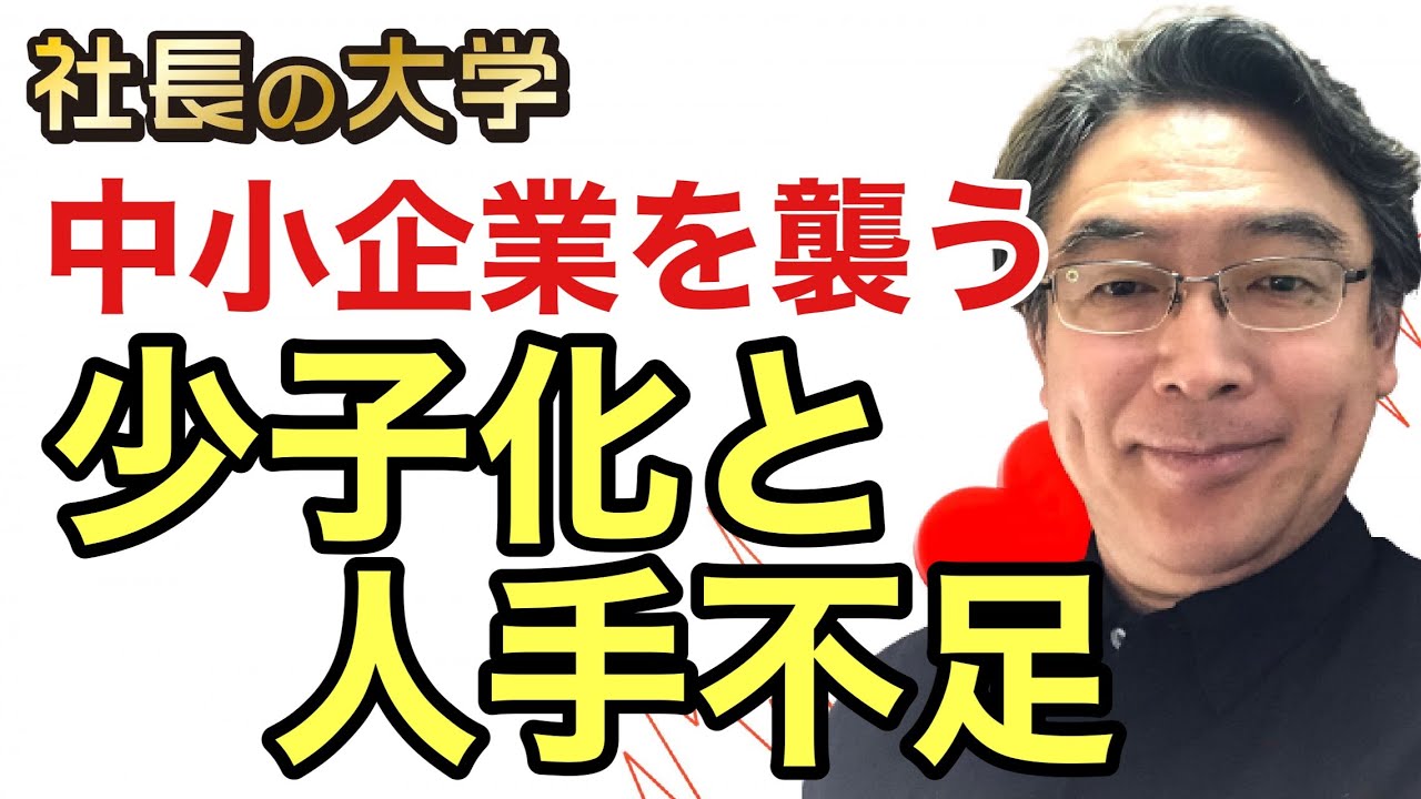 人手不足と少子化をどう解決するのか？（動画編）