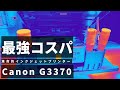 最強コスパのインクジェットプリンター「Canon G3370」の衝撃！！