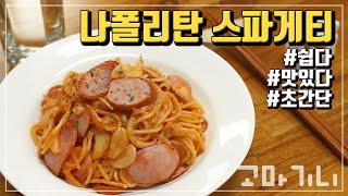 초간단 파스타 만들기 (1인분 기준 알려줌) 🍖나폴리탄 스파게티🍖