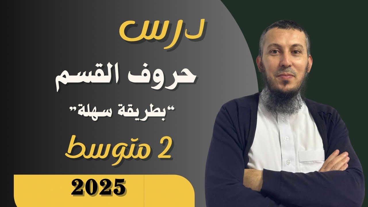 درس حروف القسم للسنة الثانية متوسط #اشترك في القناة