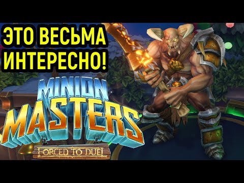 Круче, чем Clash Royale? - Minion Masters / Миньон Мастерс