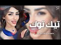 اغاني تيك توك 2026 ريمكس دبكه بوسه منج ترويني سنتين ما يشرب مايه ترند آلتيك توك مطلوبه آكثر وشي 