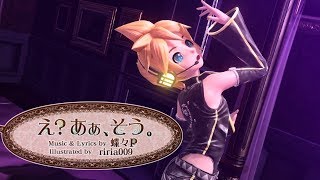 【鏡音レン V4X / Kagamine Len V4X】 Eh? Ah Sou / え？あぁ、そう。【VOCALOID5 Cover】