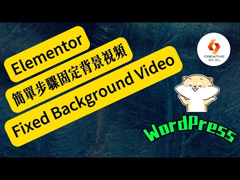 Elementor系列-如何在WordPress中設置固定的背景视频？