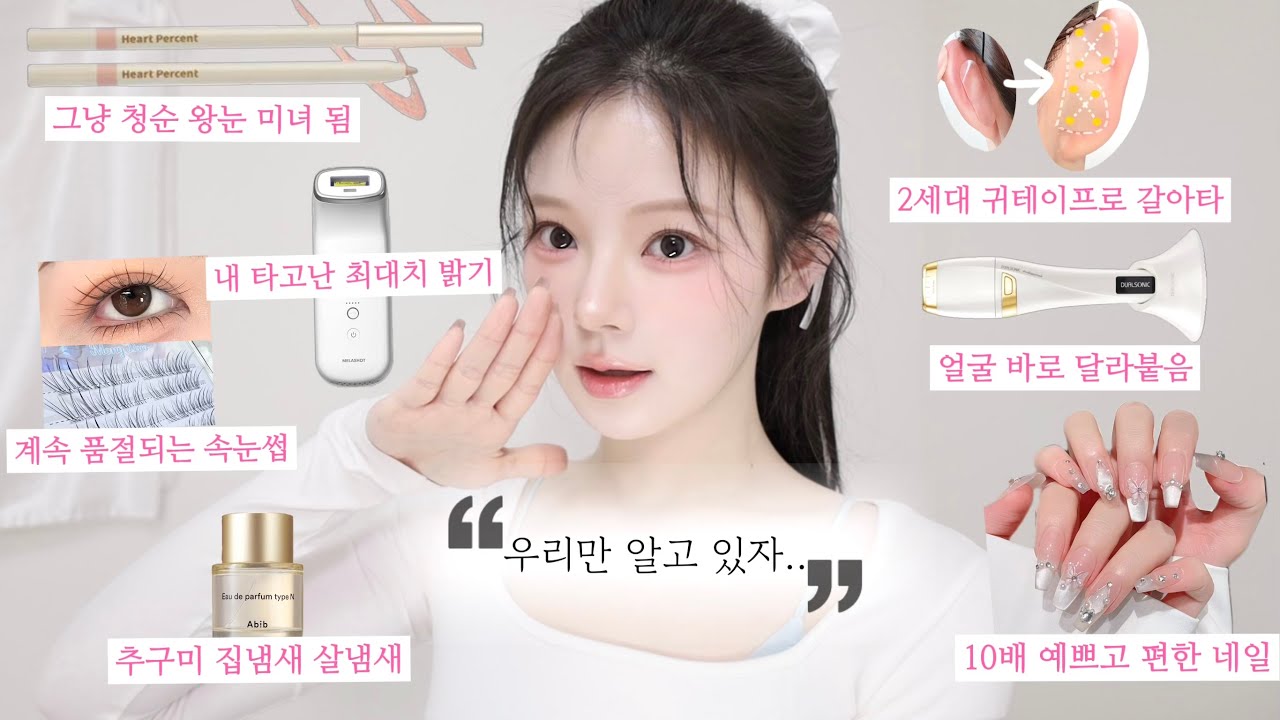 외모 업그레이드! 🔝 야금야금 예뻐지는 관리 꿀템🤩