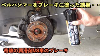 最強の潤滑剤ベルハンマーを車のブレーキに塗った結果・・・