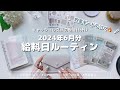 2024年6月分☂️給料日ルーティン｜貯金モードオン🔥今月から貯金加速させるぞ！｜キャッシュレス派の現金仕分け｜手取り１６万｜アラサー女子｜実家暮らし