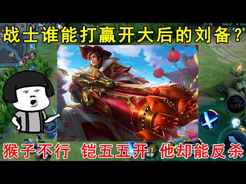 战士谁能打赢开大后的刘备？猴子不行，铠五五开！他却能反杀！