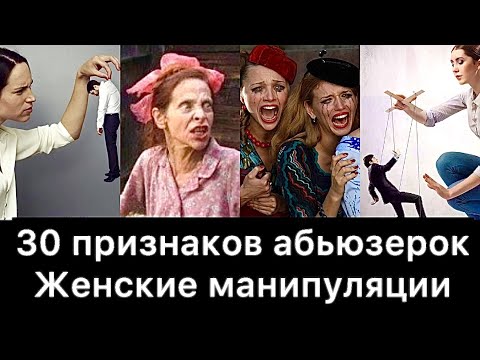 30 признаков абьюзерок | Женские манипуляции