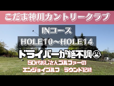 【ラウンド動画】こだま神川カントリークラブ　#1 H10〜H14