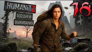 видео: 100 ДНЕЙ ВЫЖИВАНИЯ: ДЕНЬ#18 / HumanitZ картинка: 100 ДНЕЙ ВЫЖИВАНИЯ: ДЕНЬ#18 / HumanitZ
