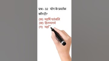 योग के प्रवर्तक कौन है#Who is the originator of Yoga# maharishi patanjali# patanjal Yoga sutra