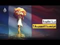 ماذا نعرف عن الملف النووي الفرنسي
