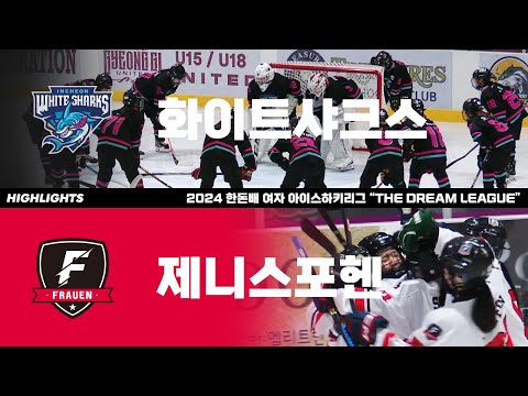 하이라이트 | 화이트샤크스 vs 제니스포헨 | 2024 한돈배 여자아이스하키리그 THE DREAM LEAGUE | 2024. 6. 4
