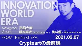 ライゾマ・真鍋大度が訊く、Cryptoartの最前線