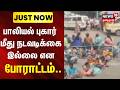 JUST NOW | NAMAKKAL | பாலியல் புகார் மீது நடவடிக்கை இல்லை என போராட்டம்.. | News18Tamilnadu