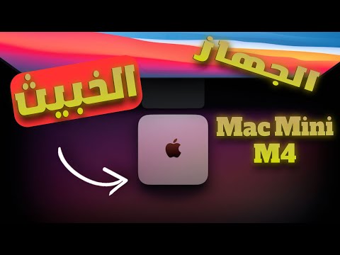 ماك ميني M4 هل يستحق هذه الضجة 