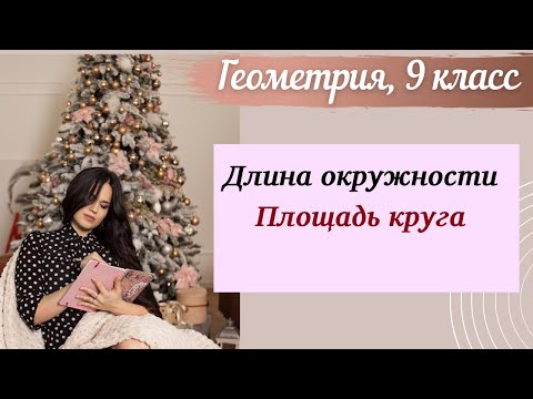 Длина окружности. Площадь круга. Геометрия 9 класс. Формулы.