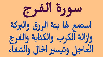 سورة الفرج استمع لها بنية الرزق والفرج العاجل والشفاء والبركة وإزالة الكئابة والضيق والقلق