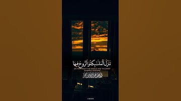 “إِنَّا أَنزَلْنَاهُ فِي لَيْلَةِ الْقَدْرِ”(سورة القدر، آية 1) ياسر الدوسري #quran