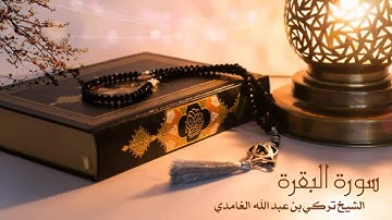 أواخر سورة البقرة بصوت الشيخ تركي الغامدي 🌷